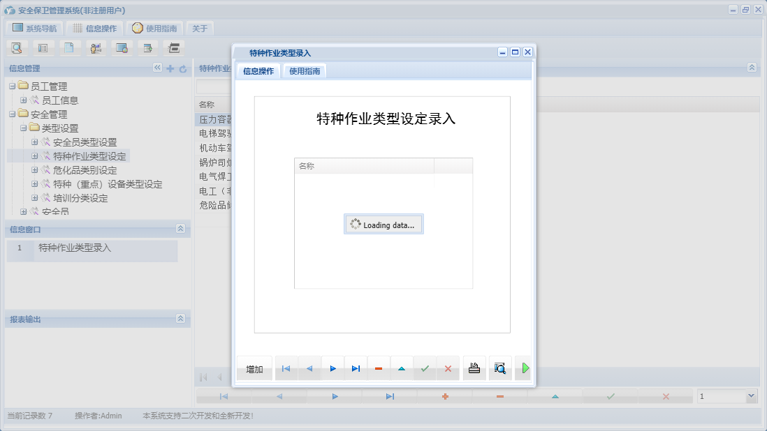 特种作业类型录入信息窗口