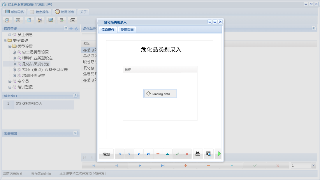 危化品类别录入信息窗口