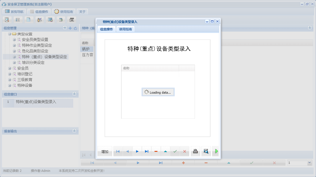 特种(重点)设备类型录入信息窗口