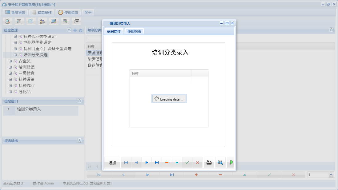 培训分类录入信息窗口