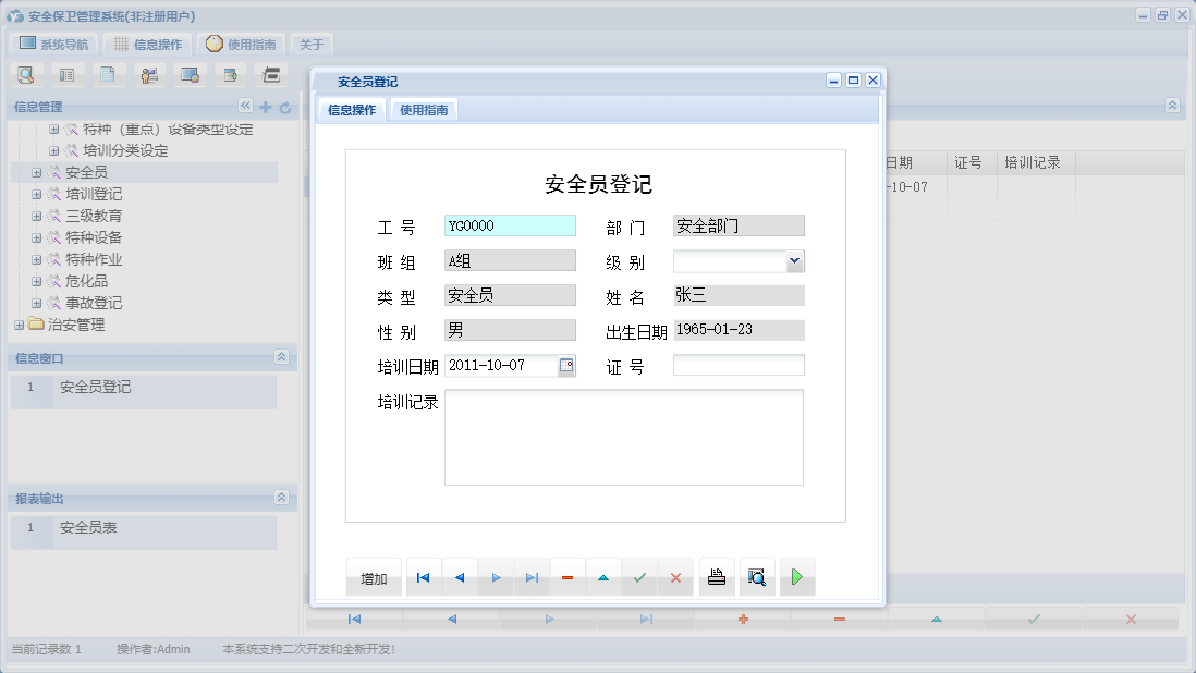 安全员登记信息窗口