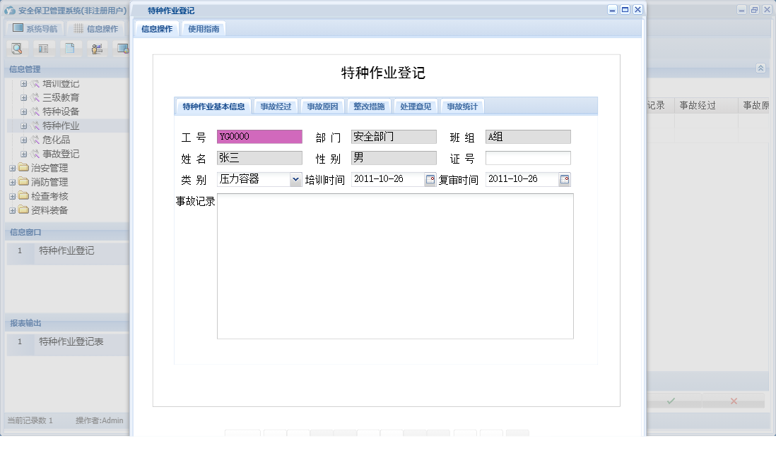 特种作业登记信息窗口