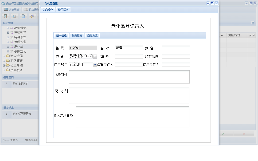 危化品登记信息窗口