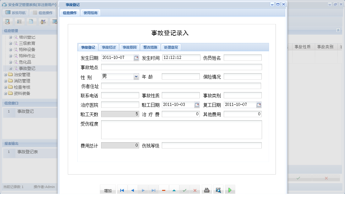 事故登记信息窗口
