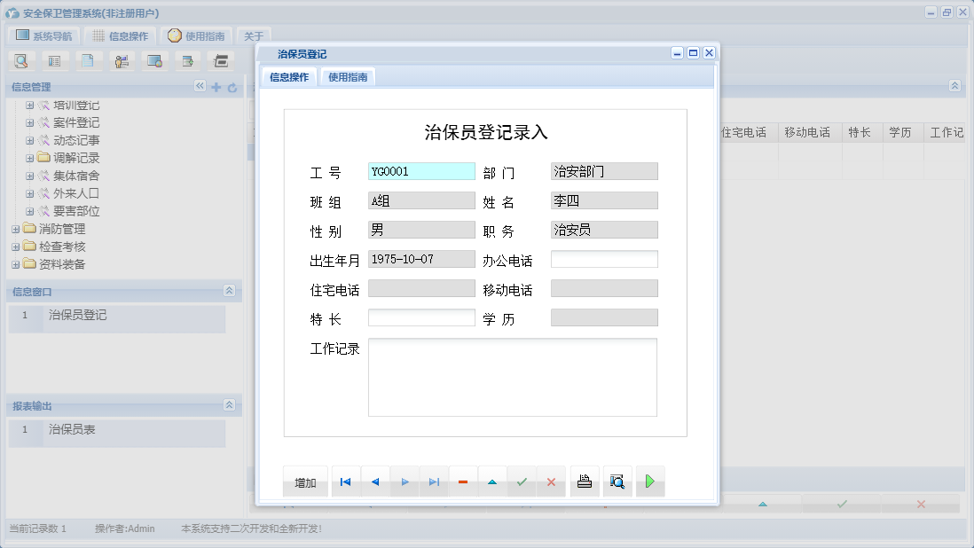 治保员登记信息窗口