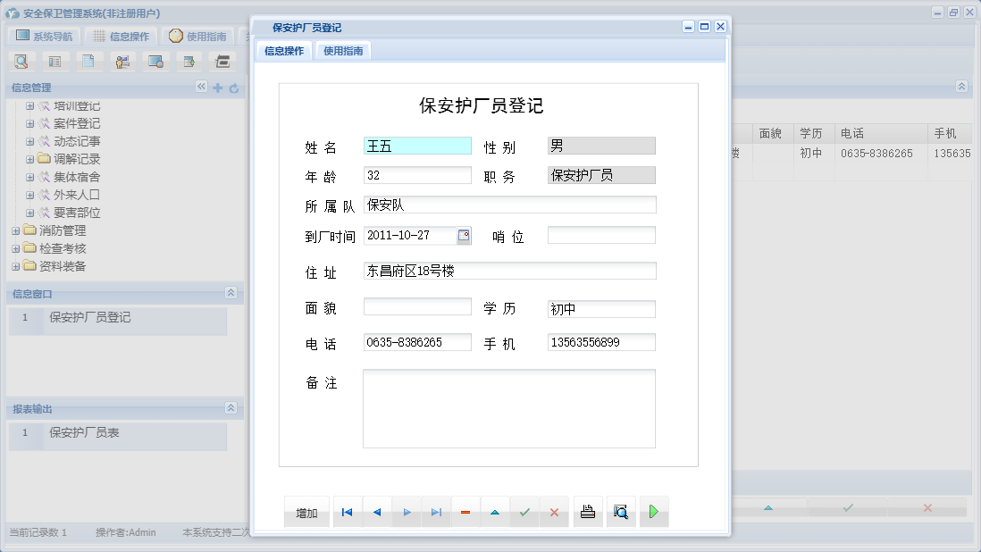 保安护厂员登记信息窗口