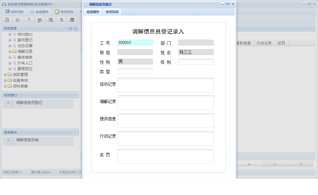 调解信息员登记信息窗口