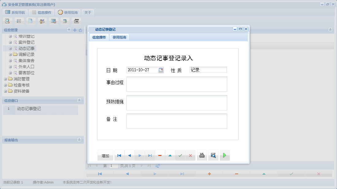 动态记事登记信息窗口