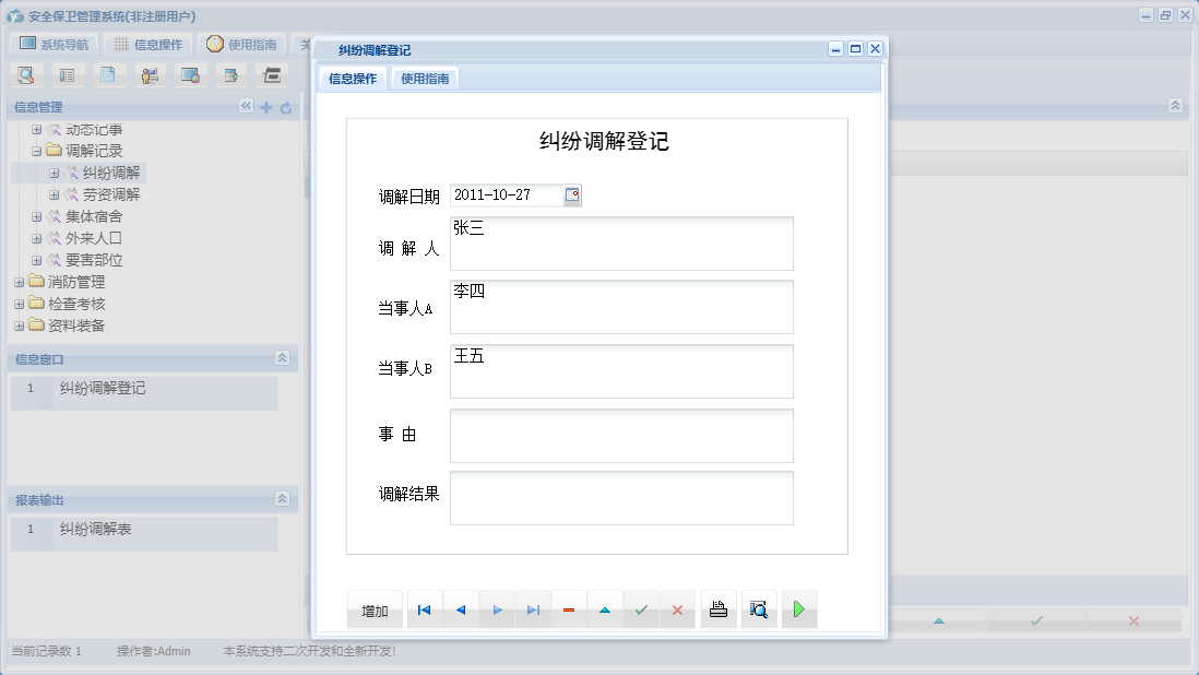 纠纷调解登记信息窗口