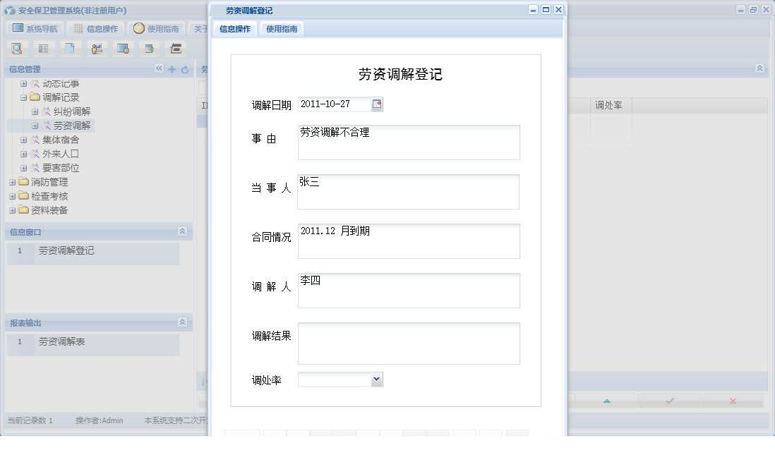 劳资调解登记信息窗口