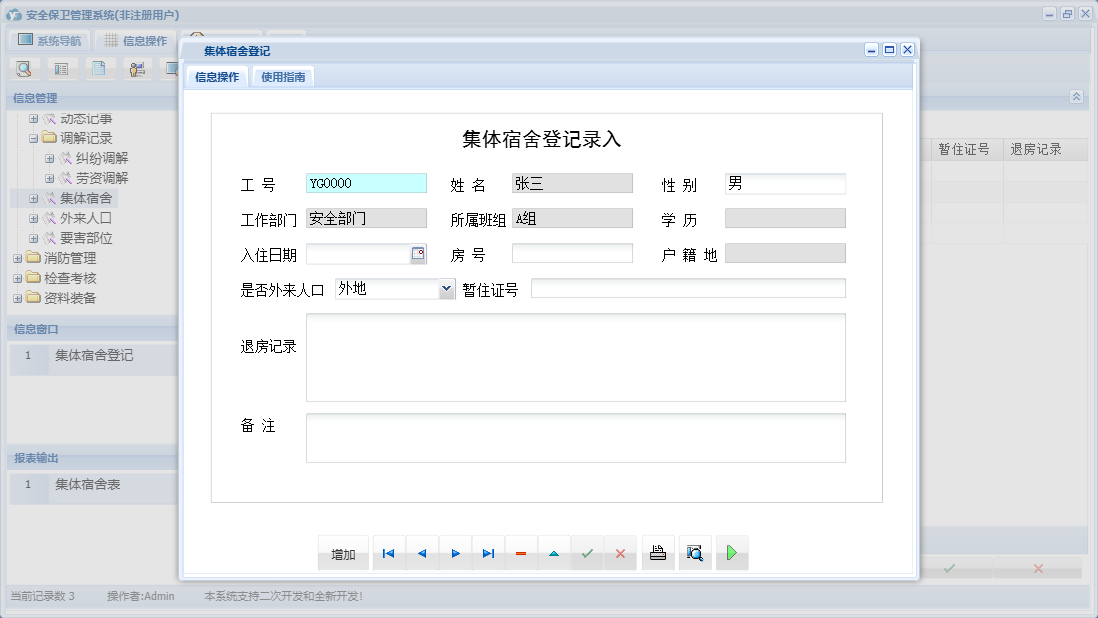 集体宿舍登记信息窗口