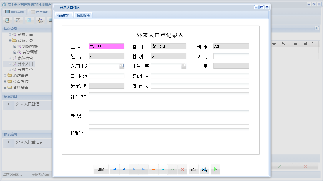 外来人口登记信息窗口
