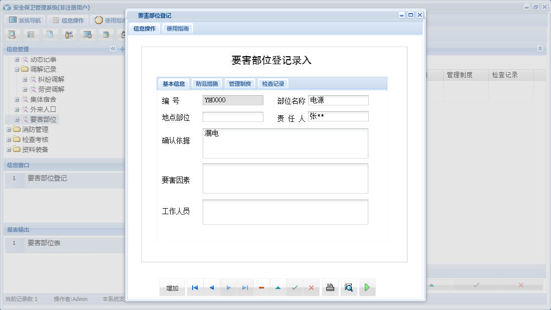 要害部位登记信息窗口
