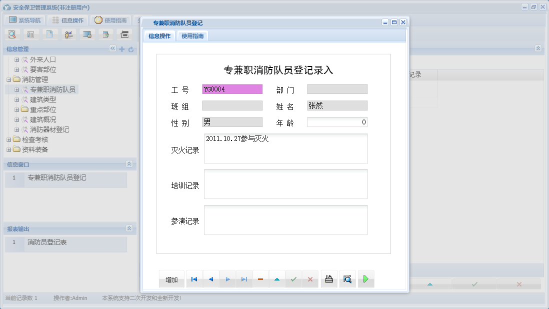 专兼职消防队员登记信息窗口