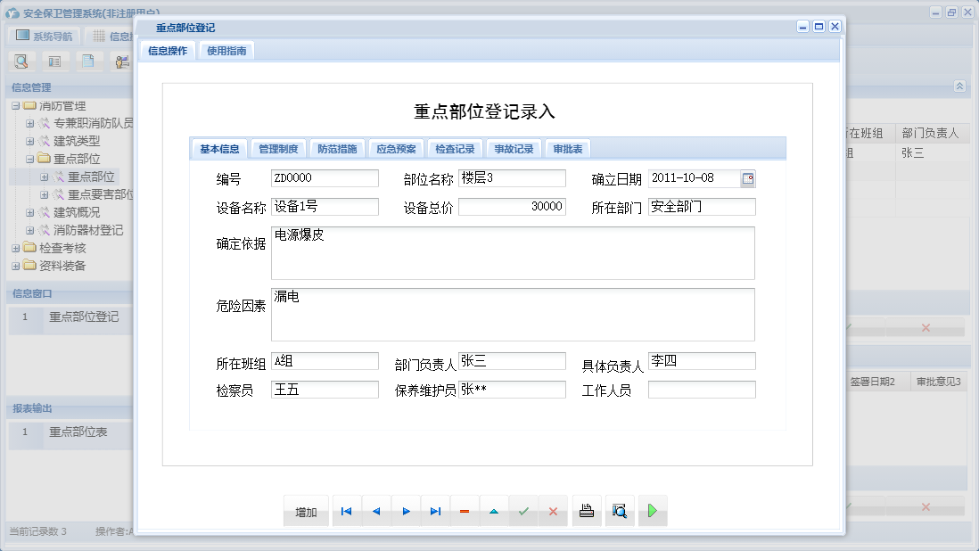 重点部位登记信息窗口