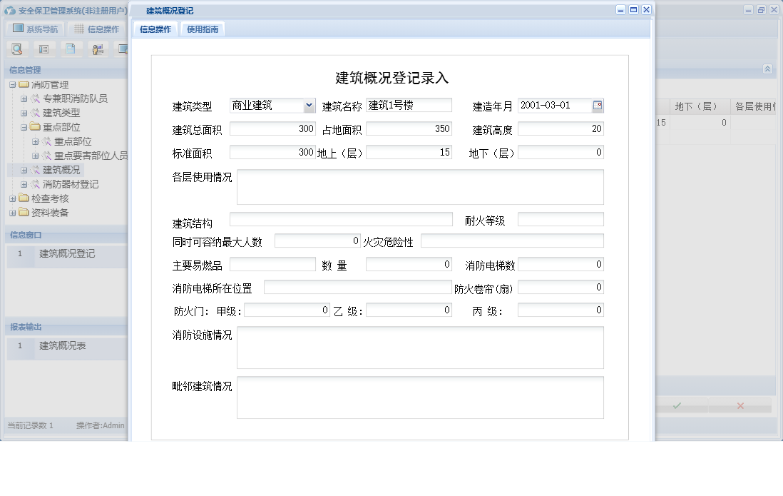 建筑概况登记信息窗口