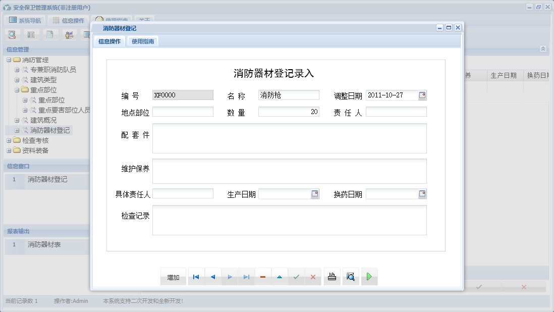 消防器材登记信息窗口