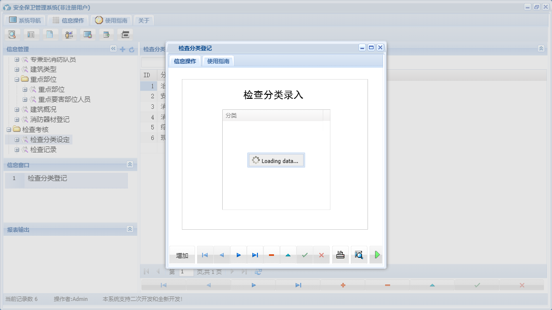 检查分类登记信息窗口