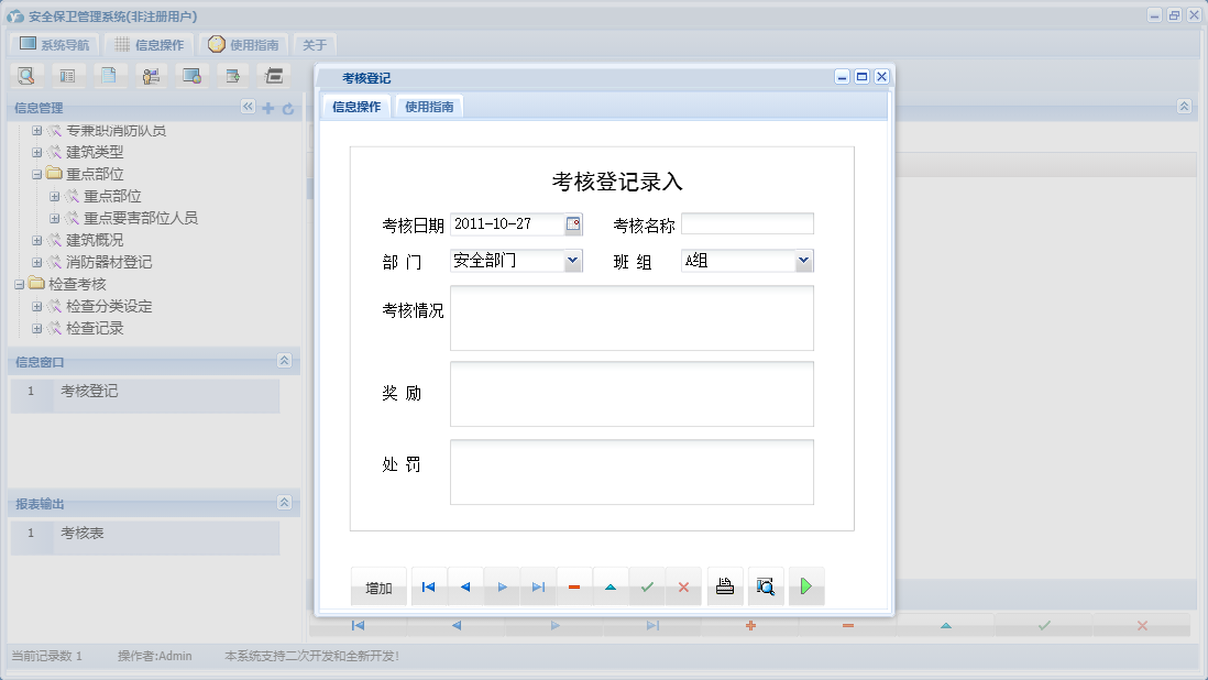 考核登记信息窗口