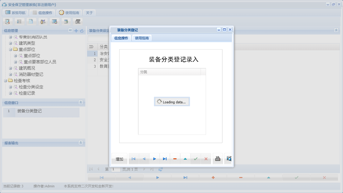 装备分类登记信息窗口