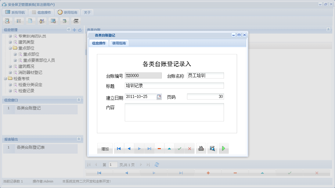 各类台账登记信息窗口