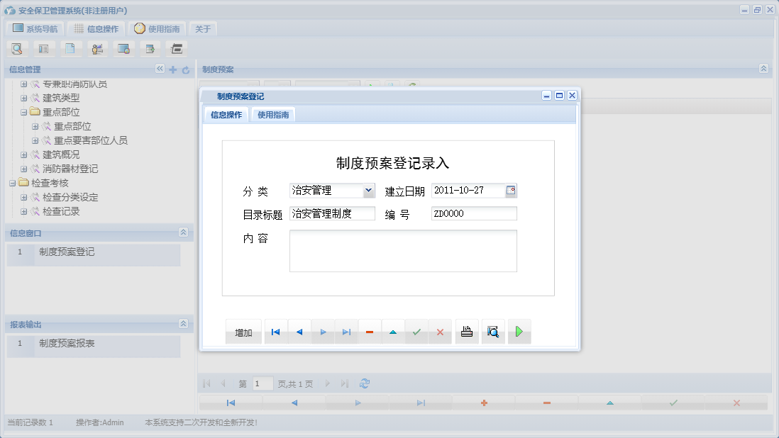 制度预案登记信息窗口