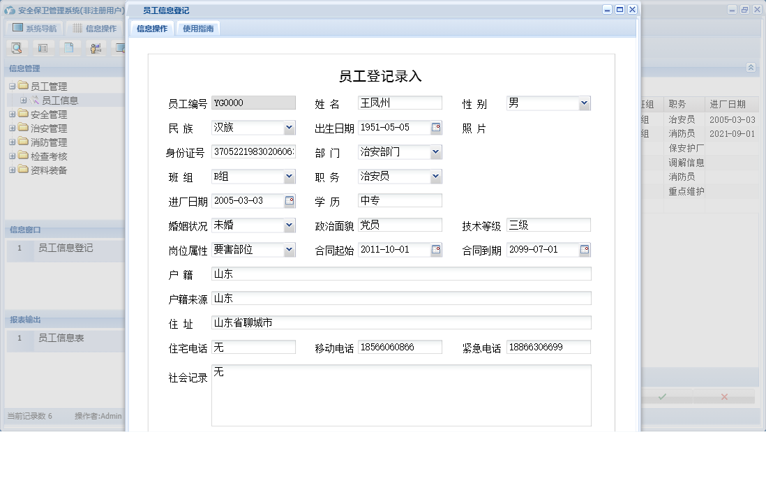 员工信息登记信息窗口