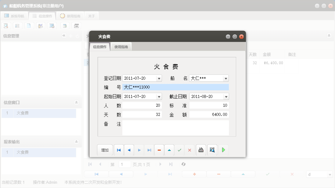 火食费信息窗口