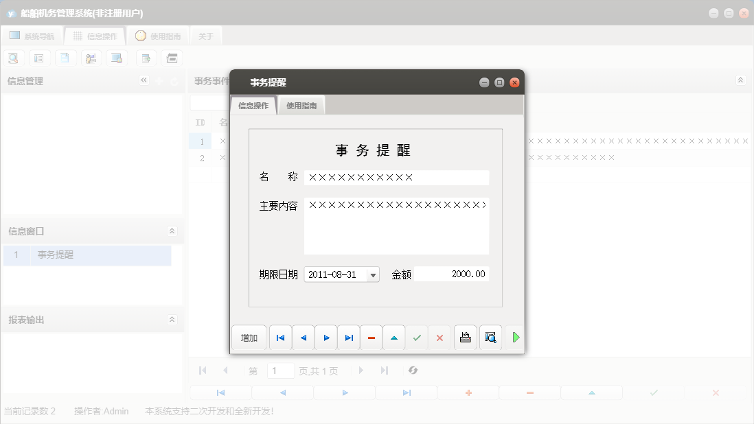 事务提醒信息窗口