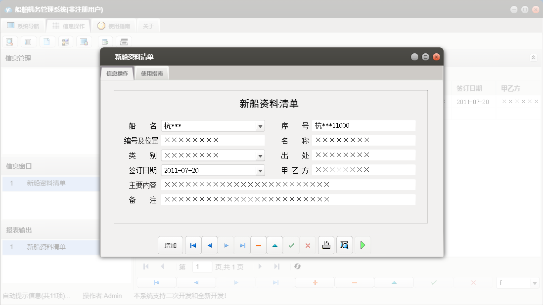 新船资料清单信息窗口
