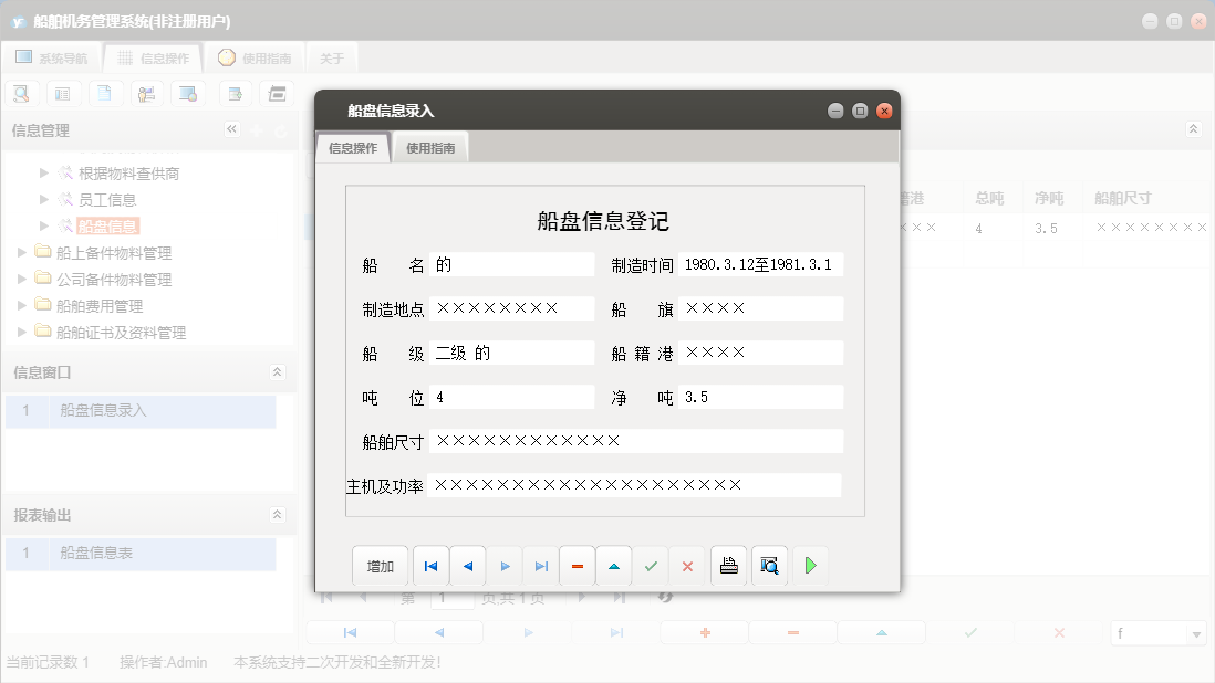 船盘信息录入信息窗口