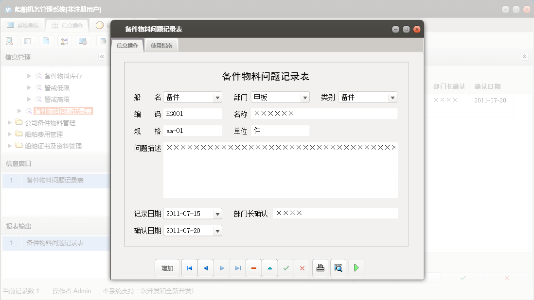备件物料问题记录表信息窗口