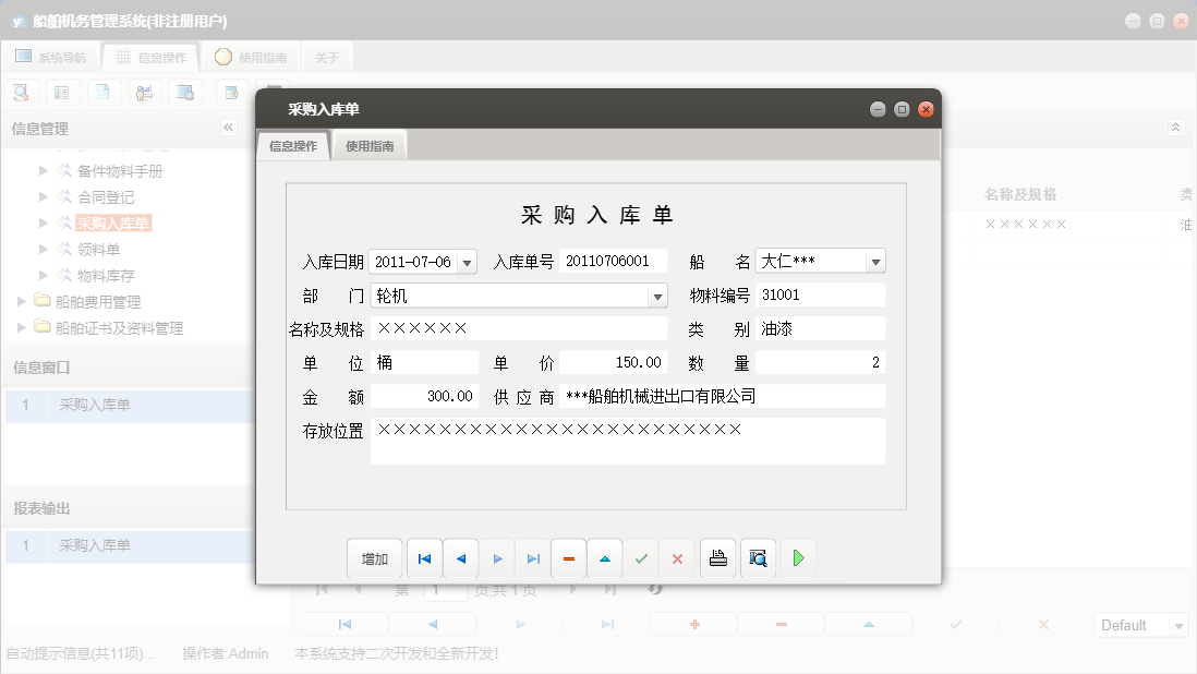 采购入库单信息窗口