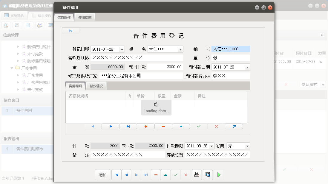备件费用信息窗口