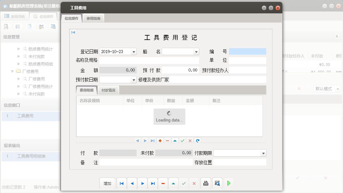 工具费用信息窗口