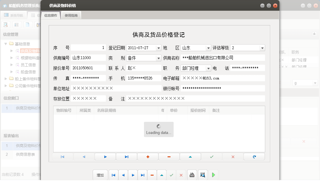 供商及物料价格信息窗口