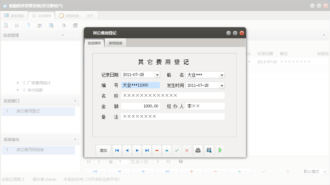 其它费用登记信息窗口