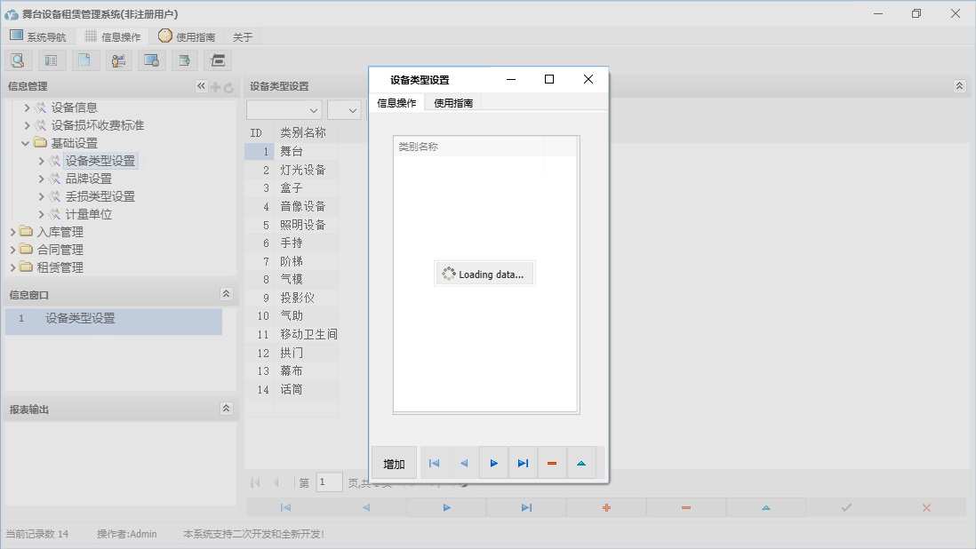 设备类型设置信息窗口