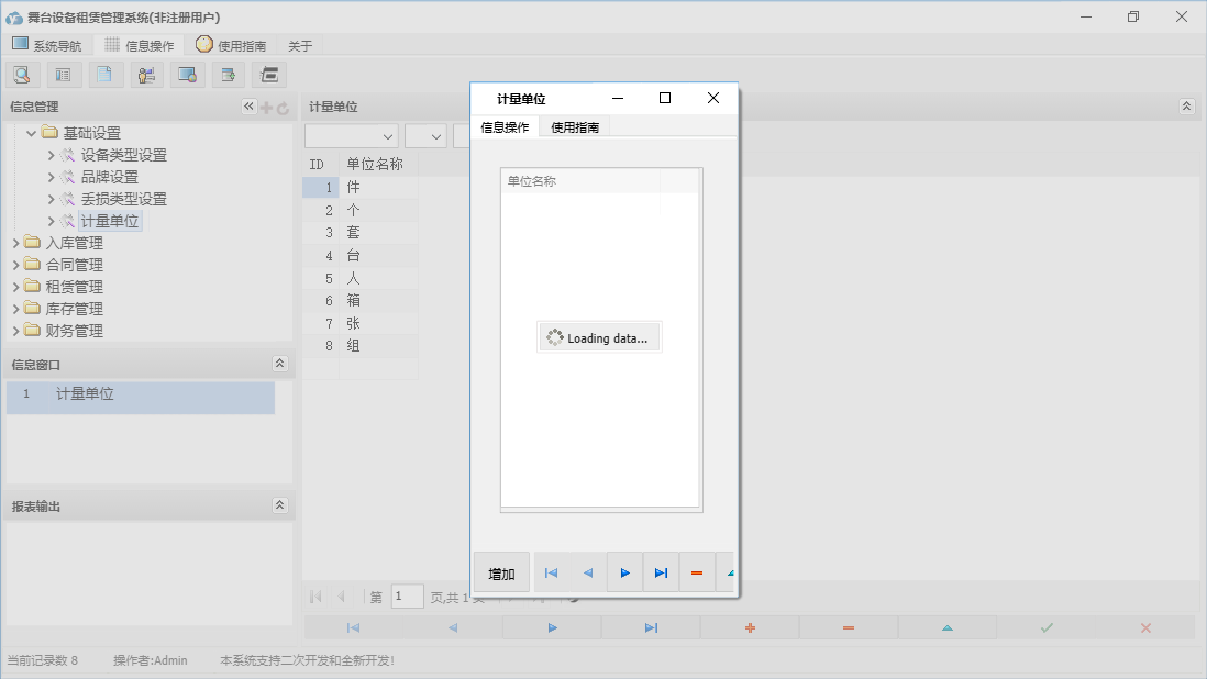 计量单位信息窗口