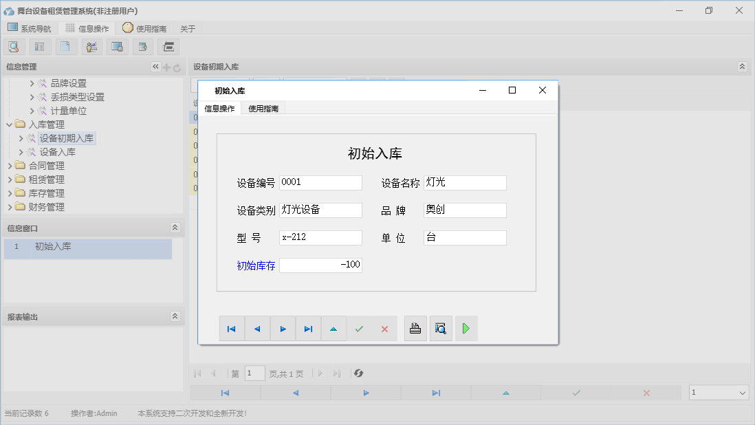 初始入库信息窗口