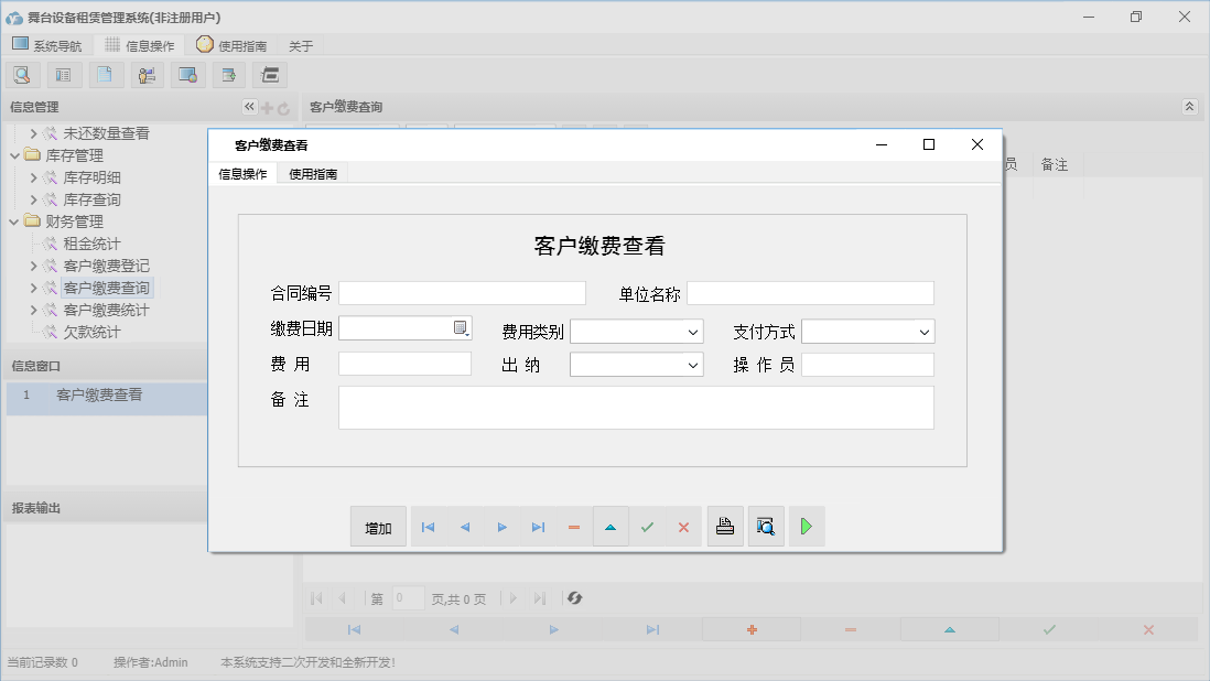 客户缴费查看信息窗口