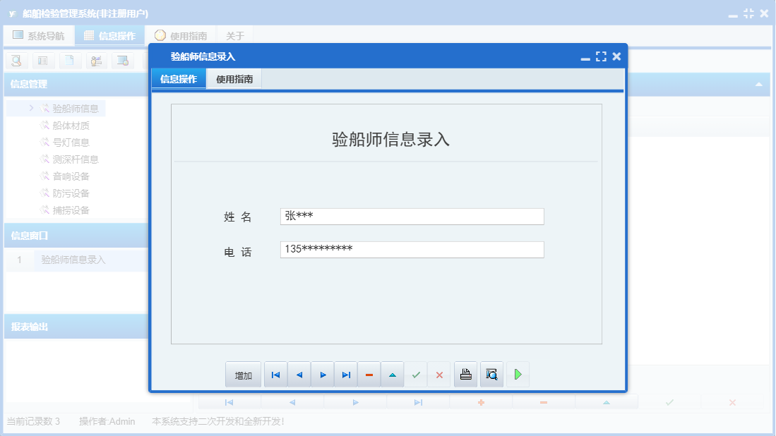 验船师信息录入信息窗口