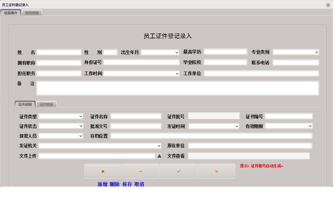员工证件登记录入信息窗口