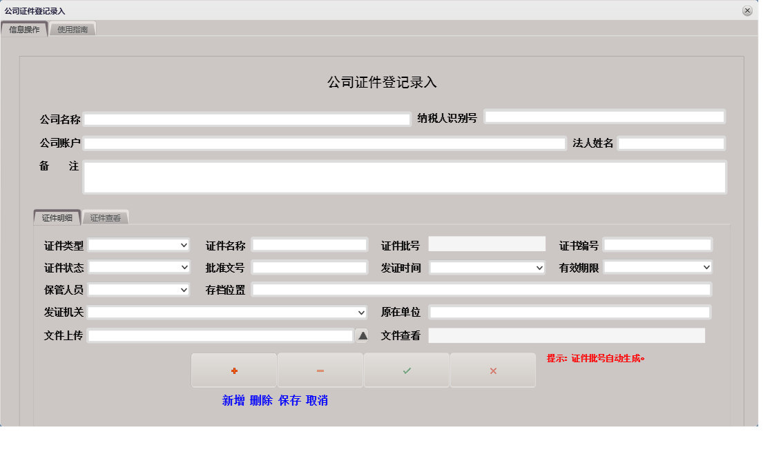 公司证件登记录入信息窗口