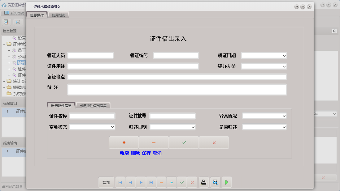 证件出借信息录入信息窗口
