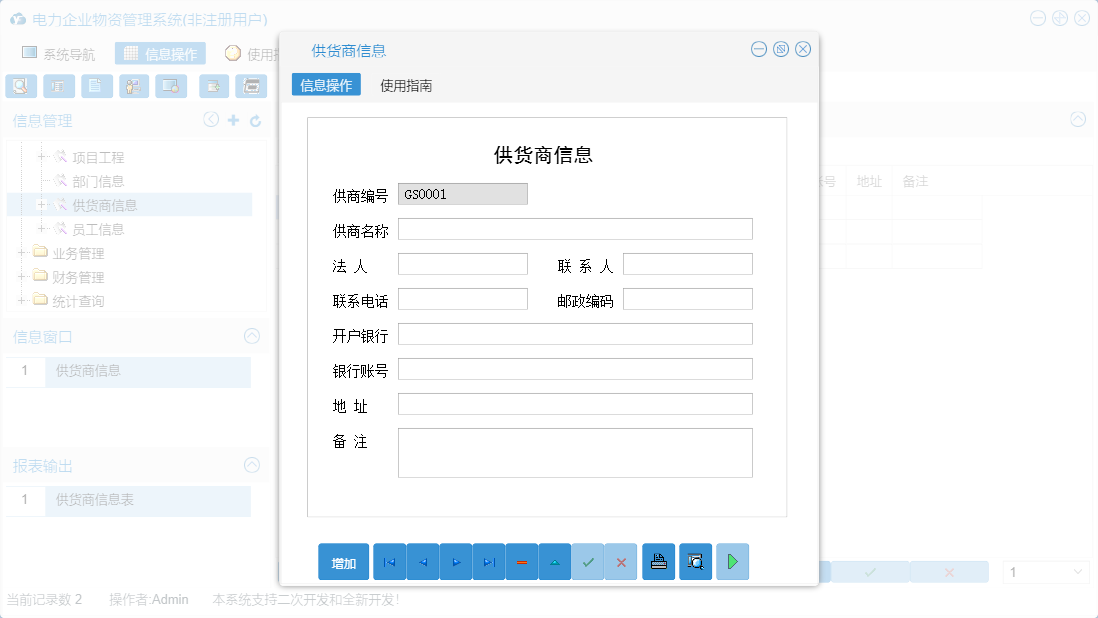 供货商信息信息窗口