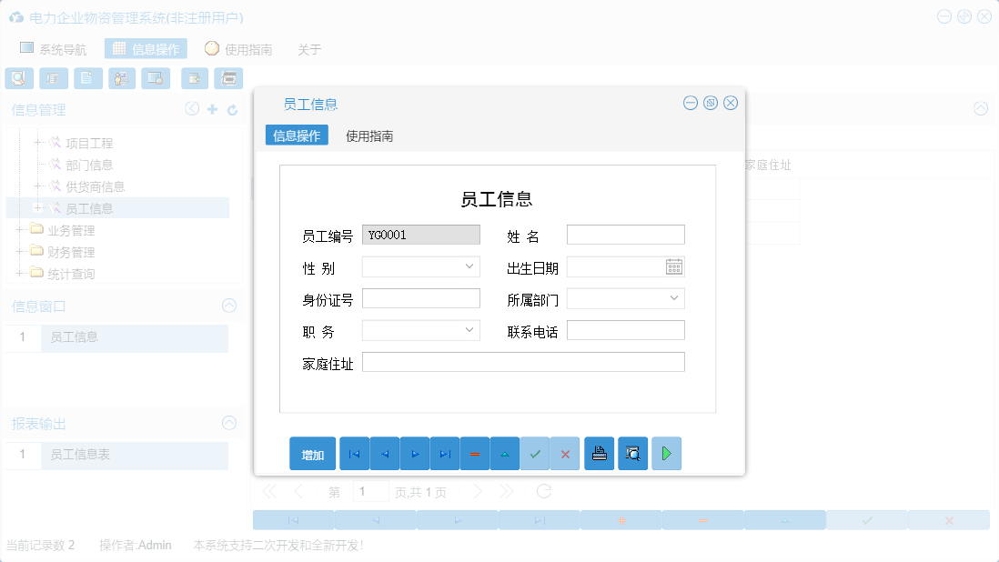 员工信息信息窗口