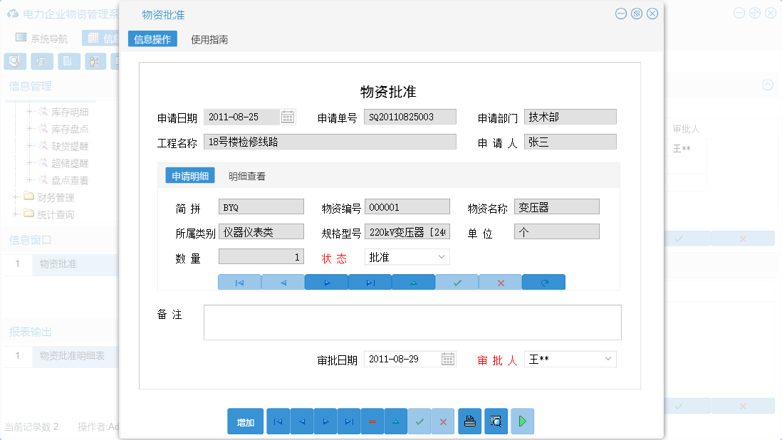 物资批准信息窗口