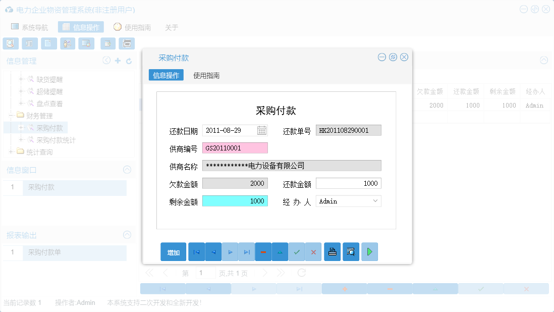 采购付款信息窗口