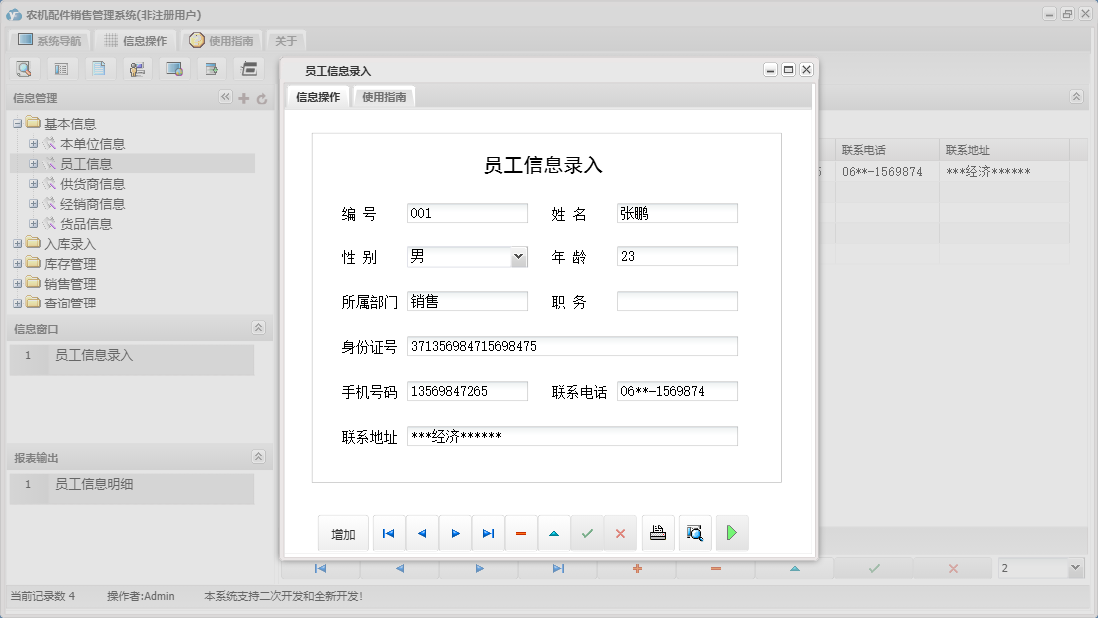 员工信息录入信息窗口